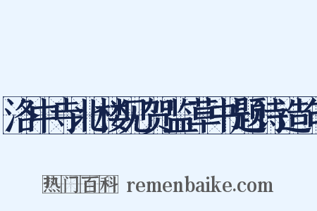 洛中寺北楼见贺监草书题诗造句是什么意思的图片
